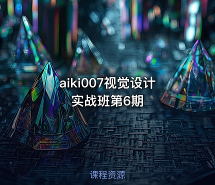 aiki007视觉设计实战班第6期
