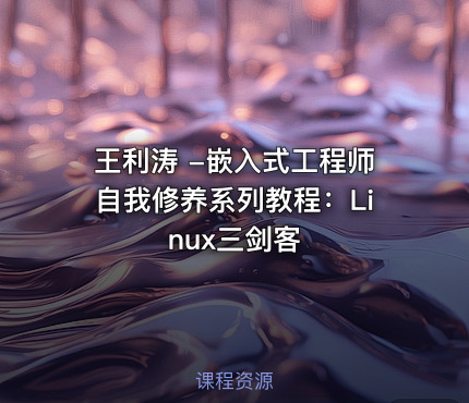 王利涛 -嵌入式工程师自我修养系列教程：Linux三剑客