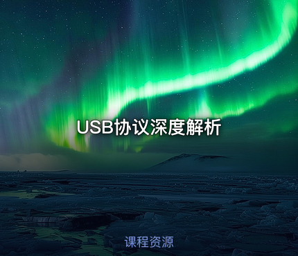 USB协议深度解析