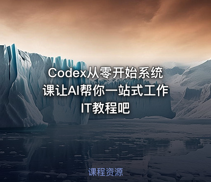 Codex从零开始系统课让AI帮你一站式工作 IT教程吧
