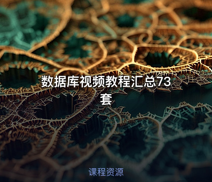 数据库视频教程汇总73套