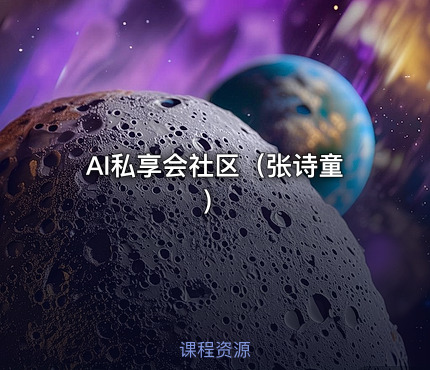 AI私享会社区（张诗童）