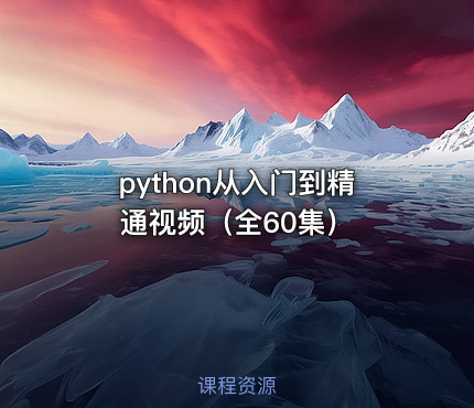 python从入门到精通视频（全60集）