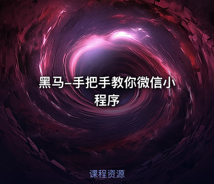 黑马-手把手教你微信小程序