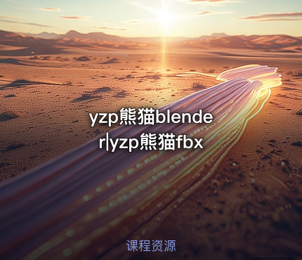 yzp熊猫blender|yzp熊猫fbx