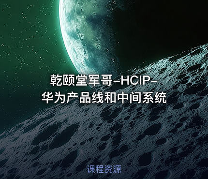 乾颐堂军哥-HCIP-华为产品线和中间系统