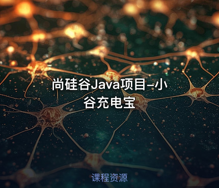 尚硅谷Java项目-小谷充电宝