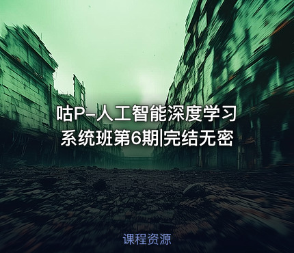 咕P-人工智能深度学习系统班第6期|完结无密