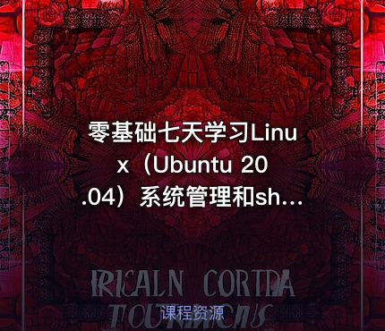 零基础七天学习Linux（Ubuntu 20.04）系统管理和shell编程实战
