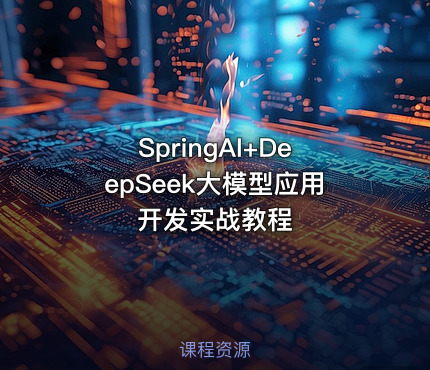SpringAI+DeepSeek大模型应用开发实战教程