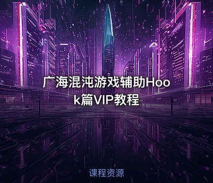 广海混沌游戏辅助Hook篇VIP教程