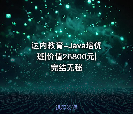 达内教育-Java培优班|价值26800元|完结无秘