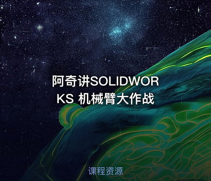 阿奇讲SOLIDWORKS 机械臂大作战