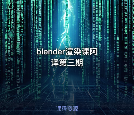 blender渲染课阿泽第三期