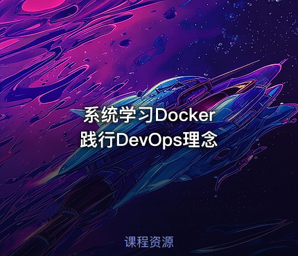 系统学习Docker 践行DevOps理念
