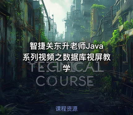 智捷关东升老师Java系列视频之数据库视屏教学