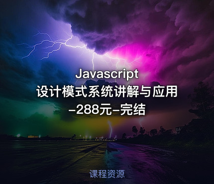 Javascript 设计模式系统讲解与应用-288元-完结