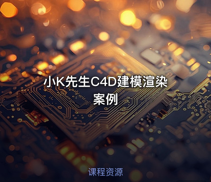 小K先生C4D建模渲染案例