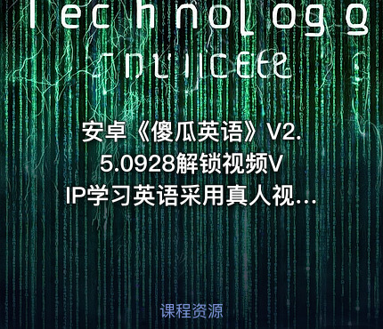 安卓《傻瓜英语》V2.5.0928解锁视频VIP学习英语采用真人视频发音