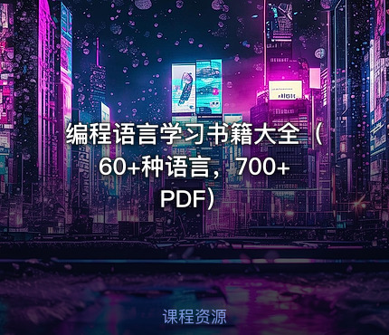 编程语言学习书籍大全（60+种语言，700+PDF）