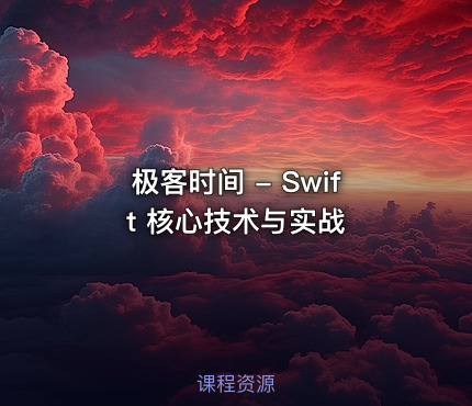 极客时间 - Swift 核心技术与实战