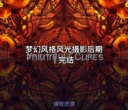 梦幻风格风光摄影后期 | 完结