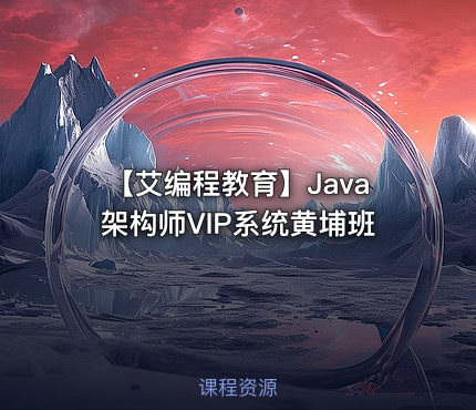 【艾编程教育】Java架构师VIP系统黄埔班