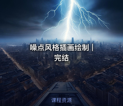 噪点风格插画绘制 | 完结
