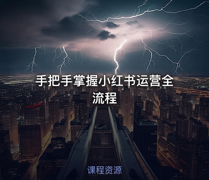 手把手掌握小红书运营全流程