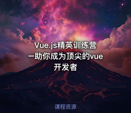 Vue.js精英训练营–助你成为顶尖的vue开发者