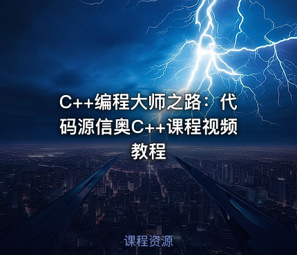 C++编程大师之路：代码源信奥C++课程视频教程