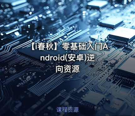 【i春秋】零基础入门Android(安卓)逆向资源