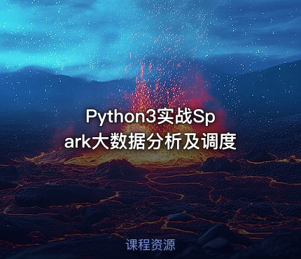 Python3实战Spark大数据分析及调度