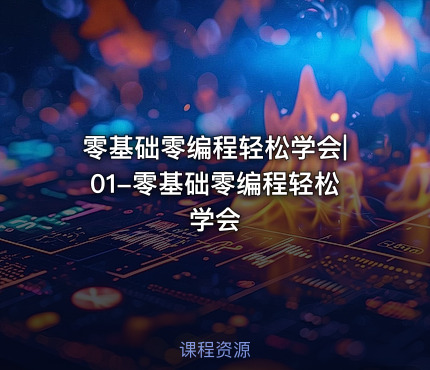 零基础零编程轻松学会|01-零基础零编程轻松学会