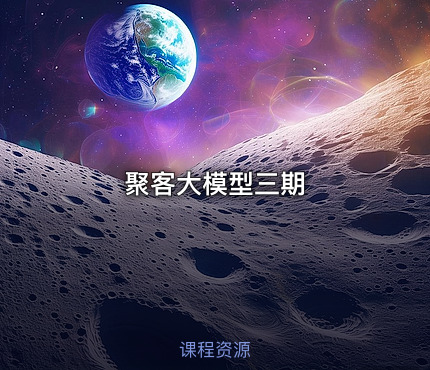 聚客大模型三期