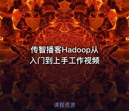 传智播客Hadoop从入门到上手工作视频