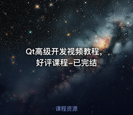 Qt高级开发视频教程，好评课程-已完结