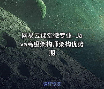 网易云课堂微专业-Java高级架构师架构优势期