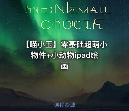 【喵小玉】零基础超萌小物件+小动物ipad绘画