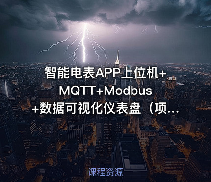 智能电表APP上位机+MQTT+Modbus+数据可视化仪表盘（项目源码下载）