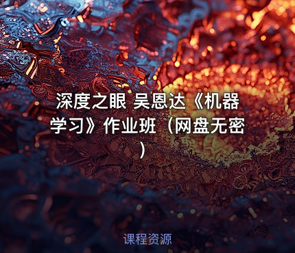 深度之眼 吴恩达《机器学习》作业班（网盘无密）