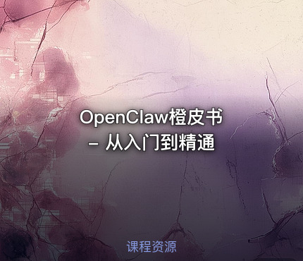 OpenClaw橙皮书 - 从入门到精通