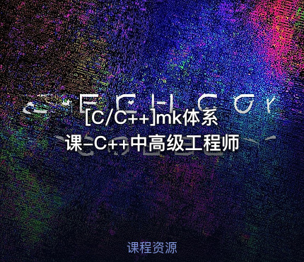 [C/C++]mk体系课-C++中高级工程师