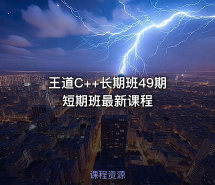 王道C++长期班49期短期班最新课程