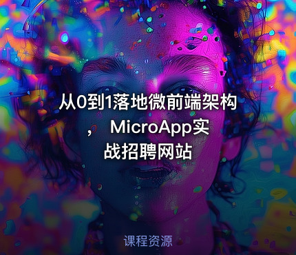 从0到1落地微前端架构， MicroApp实战招聘网站