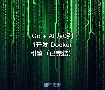 Go + AI 从0到1开发 Docker 引擎（已完结）