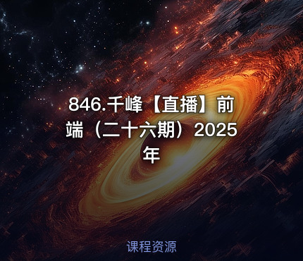 846.千峰【直播】前端（二十六期）2025年