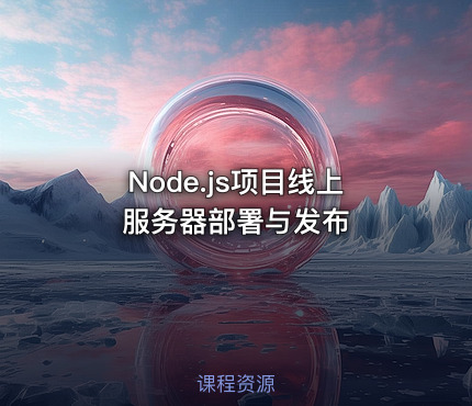 Node.js项目线上服务器部署与发布