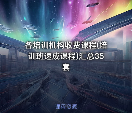 各培训机构收费课程(培训班速成课程)汇总35套