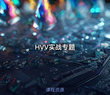 HVV实战专题